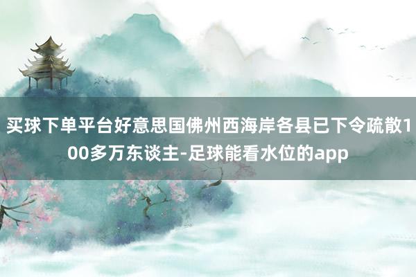 买球下单平台好意思国佛州西海岸各县已下令疏散100多万东谈主-足球能看水位的app