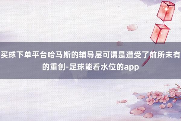 买球下单平台哈马斯的辅导层可谓是遭受了前所未有的重创-足球能看水位的app