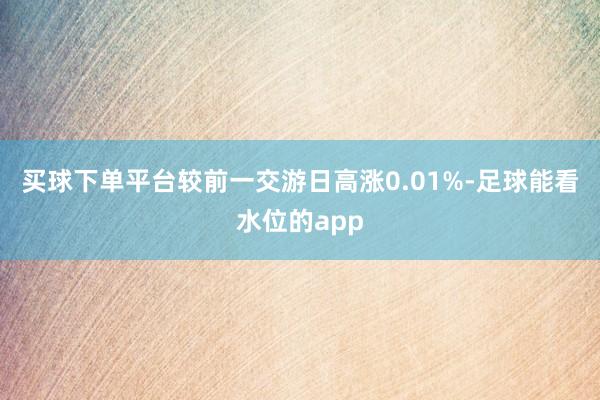 买球下单平台较前一交游日高涨0.01%-足球能看水位的app