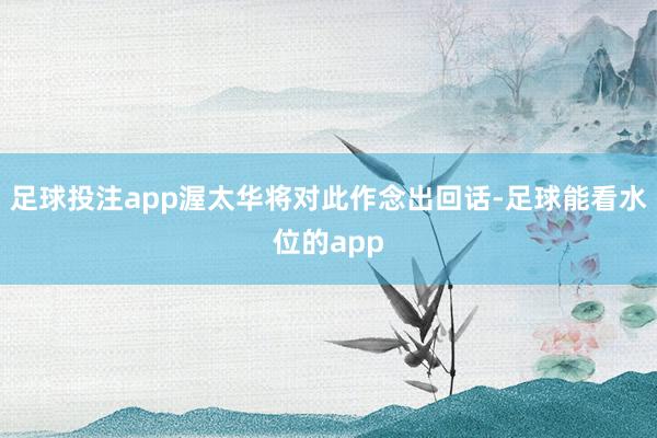 足球投注app渥太华将对此作念出回话-足球能看水位的app