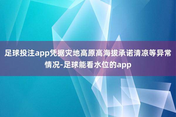足球投注app凭据灾地高原高海拔承诺清凉等异常情况-足球能看水位的app