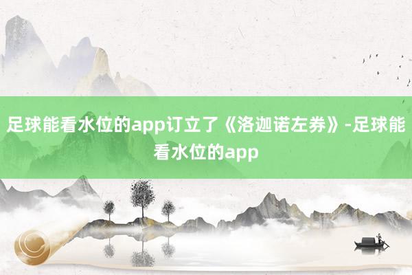 足球能看水位的app订立了《洛迦诺左券》-足球能看水位的app